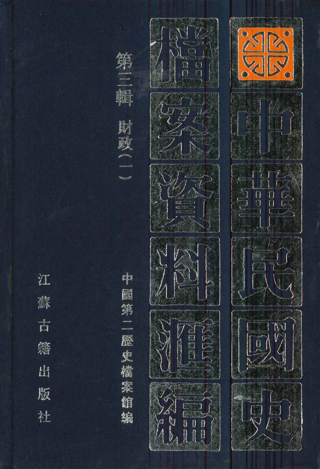 中华民国史档案资料汇编第三辑 财政(全2)