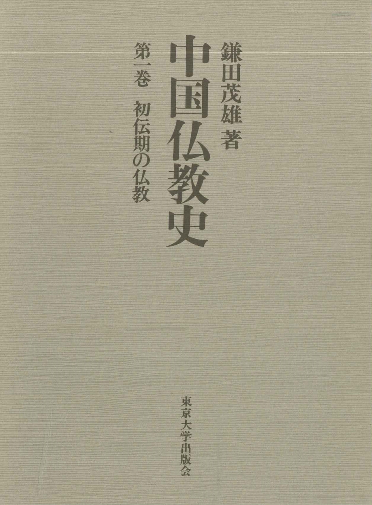 中国仏教史第1巻 初伝期の仏教