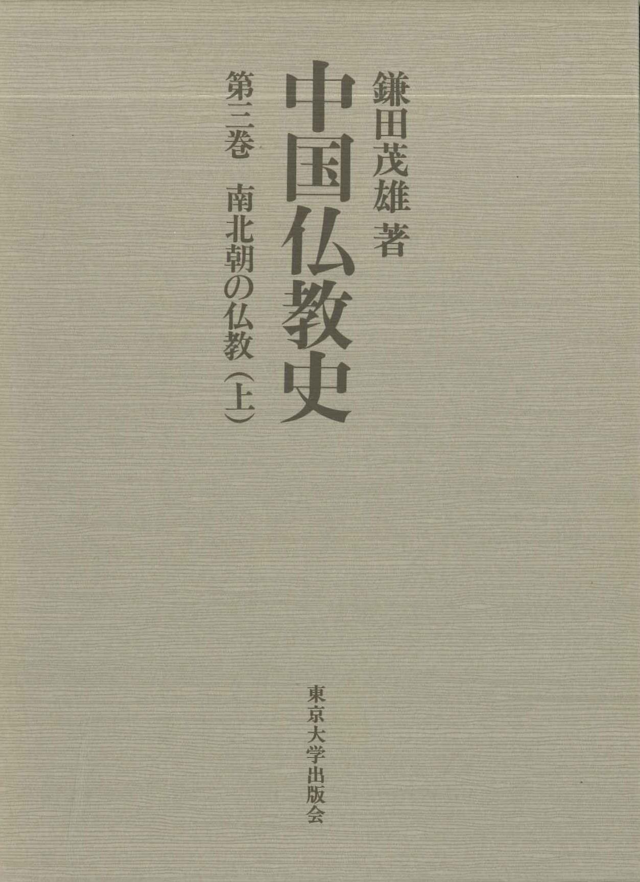 中国仏教史第3巻 南北朝の仏教(上)