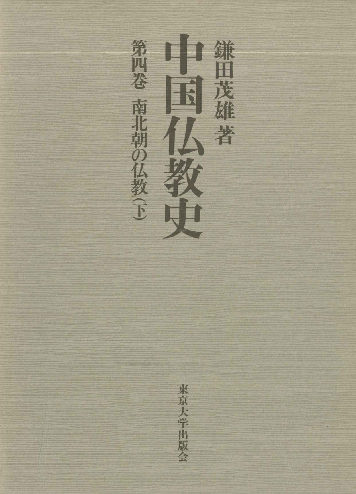 中国仏教史第4巻 南北朝の仏教(下)