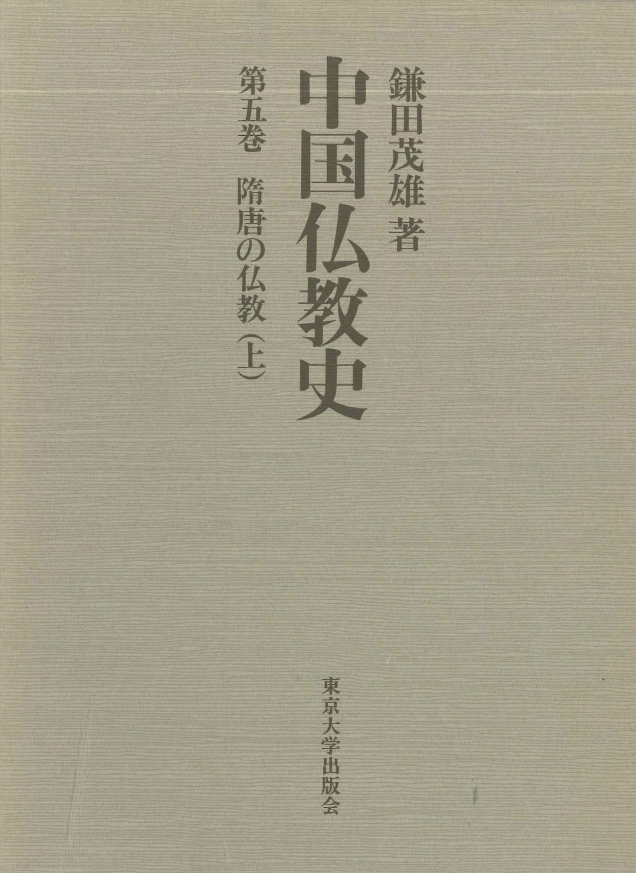 中国仏教史第5巻 隋唐の仏教(上)