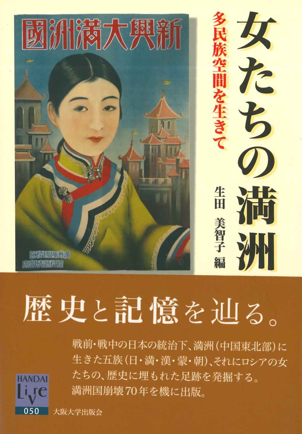 女たちの満洲 多民族空間を生きて