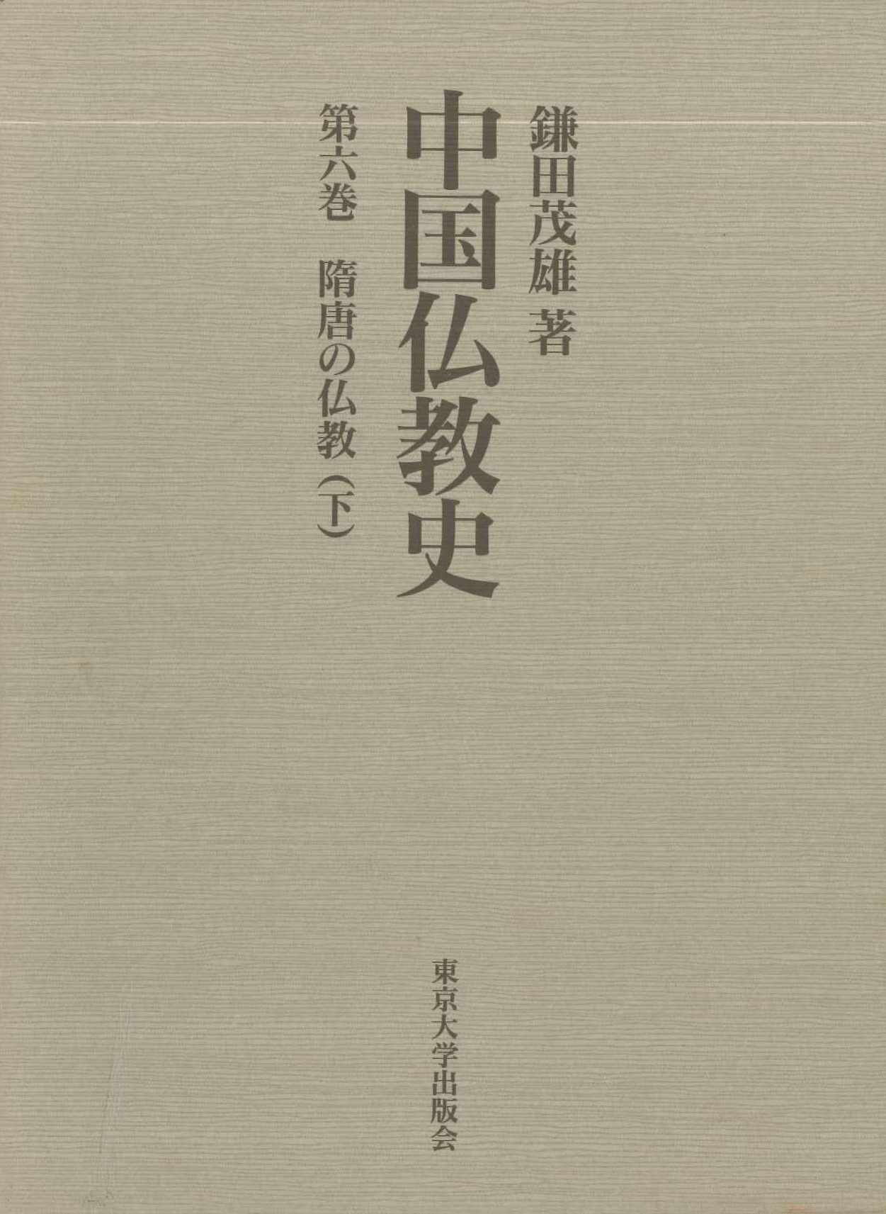 中国仏教史第6巻 隋唐の仏教(下)
