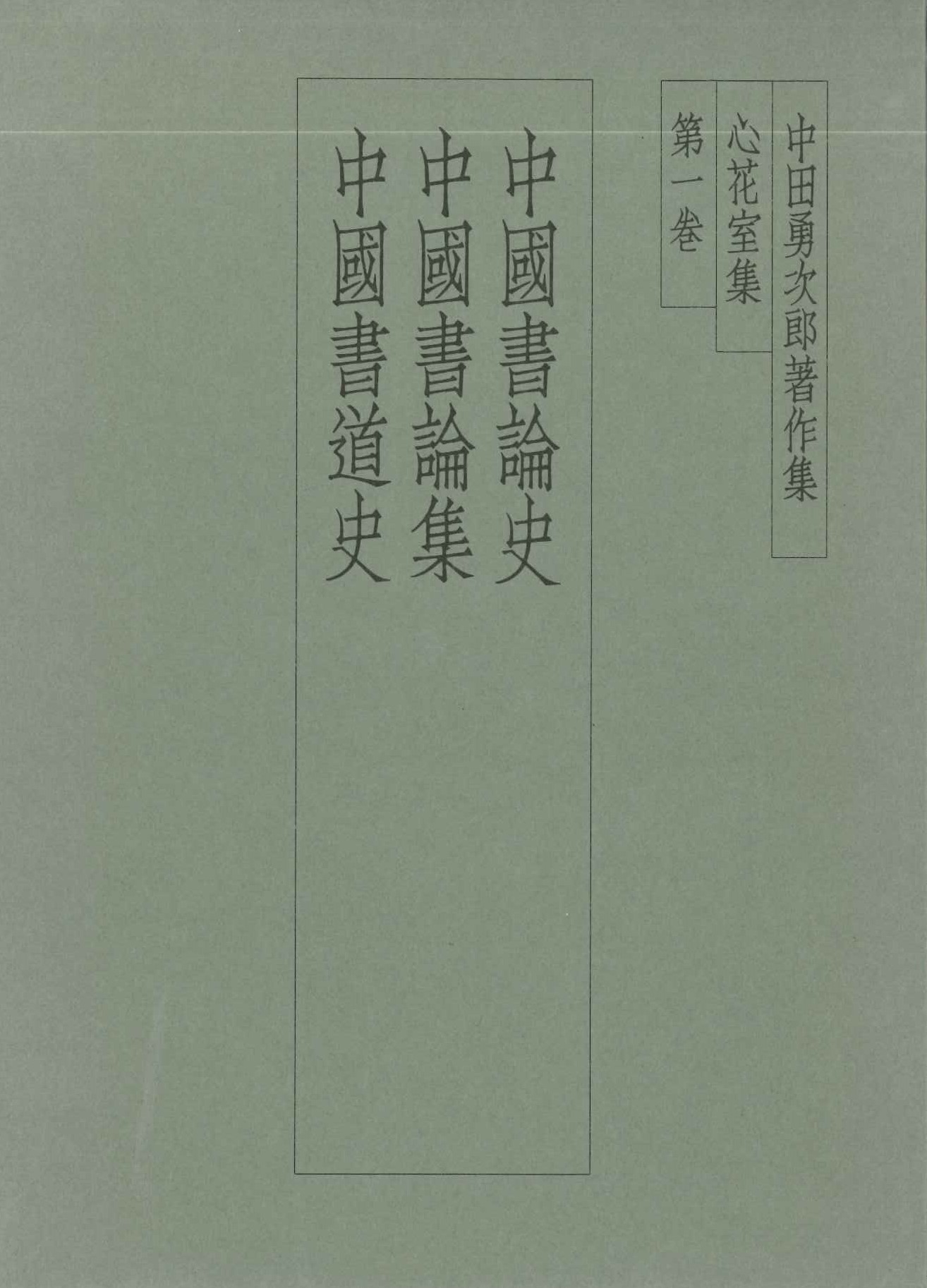中田勇次郎著作集第1巻 中国書道史 中国書論集 中国書道史