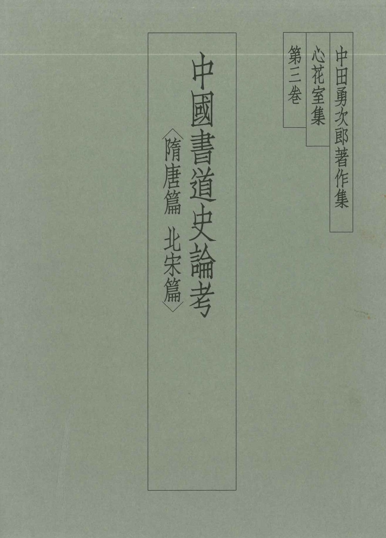 中田勇次郎著作集第3巻 中国書道史論考〈隋唐篇・北宋篇〉