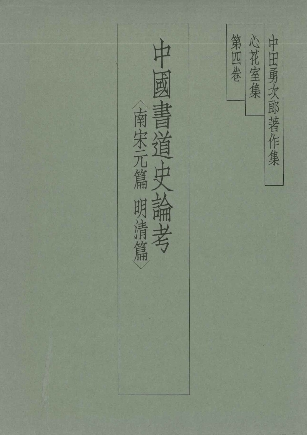 中田勇次郎著作集第4巻 中国書道史論考〈南宋元篇・明清篇〉