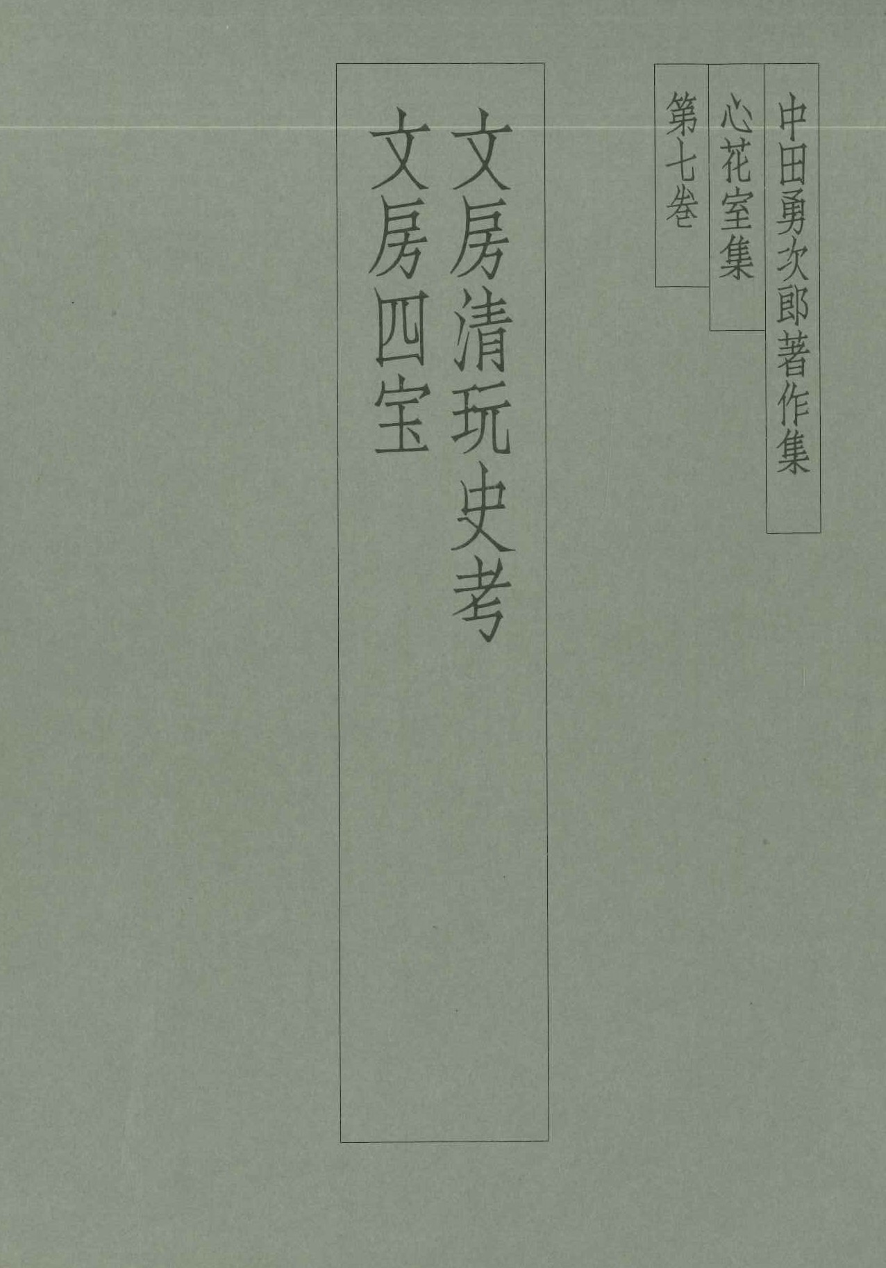 中田勇次郎著作集第7巻 文房清玩史考 文房四宝
