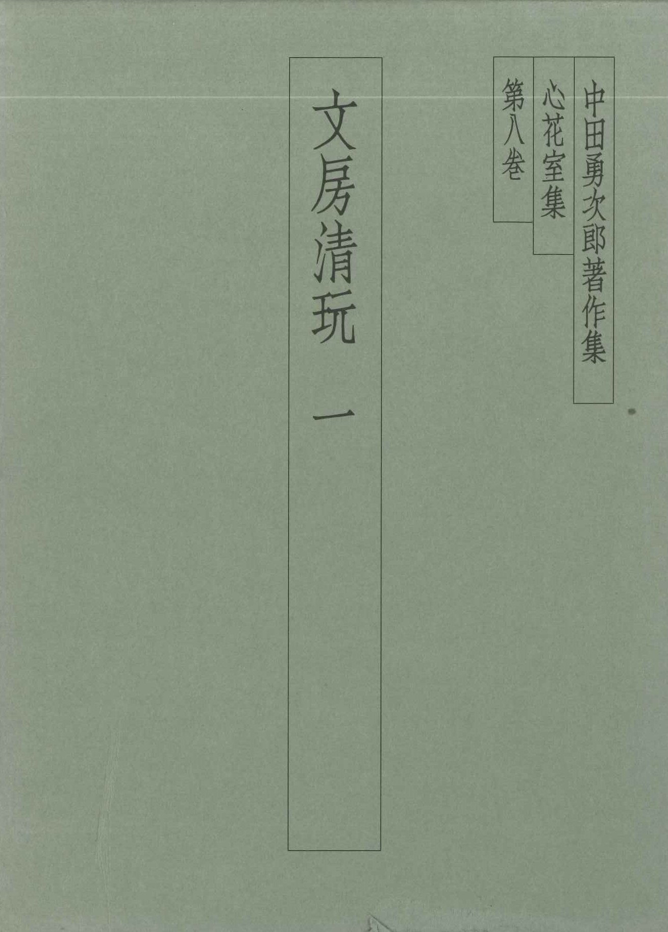 中田勇次郎著作集第8巻 文房清玩一