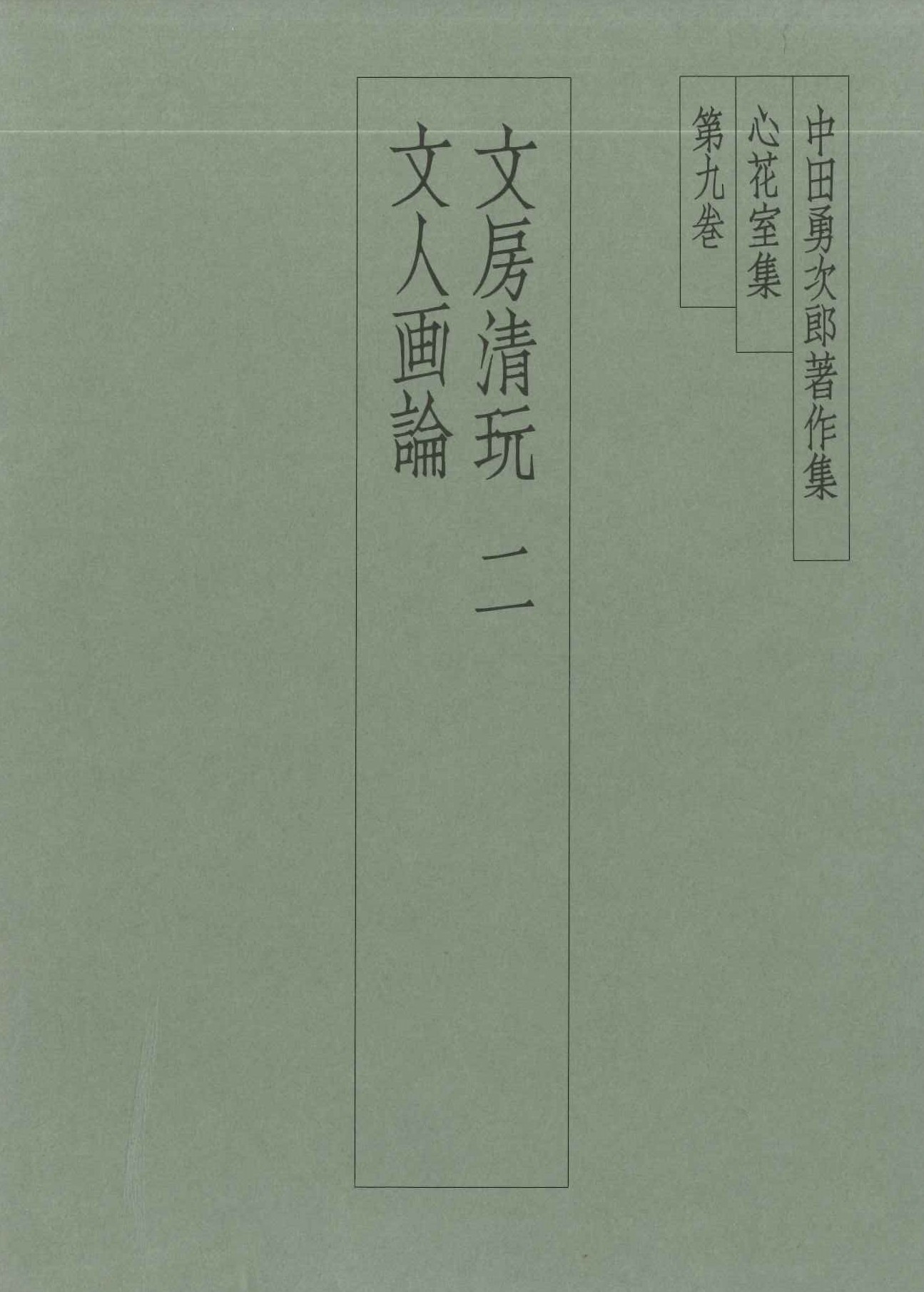 中田勇次郎著作集第9巻 文房清玩二 文人画論