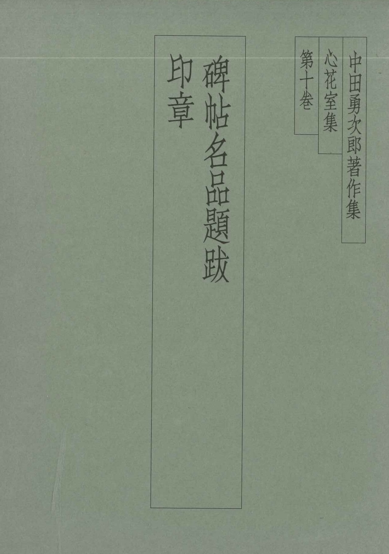 中田勇次郎著作集第10巻 碑帖題跋記 印章