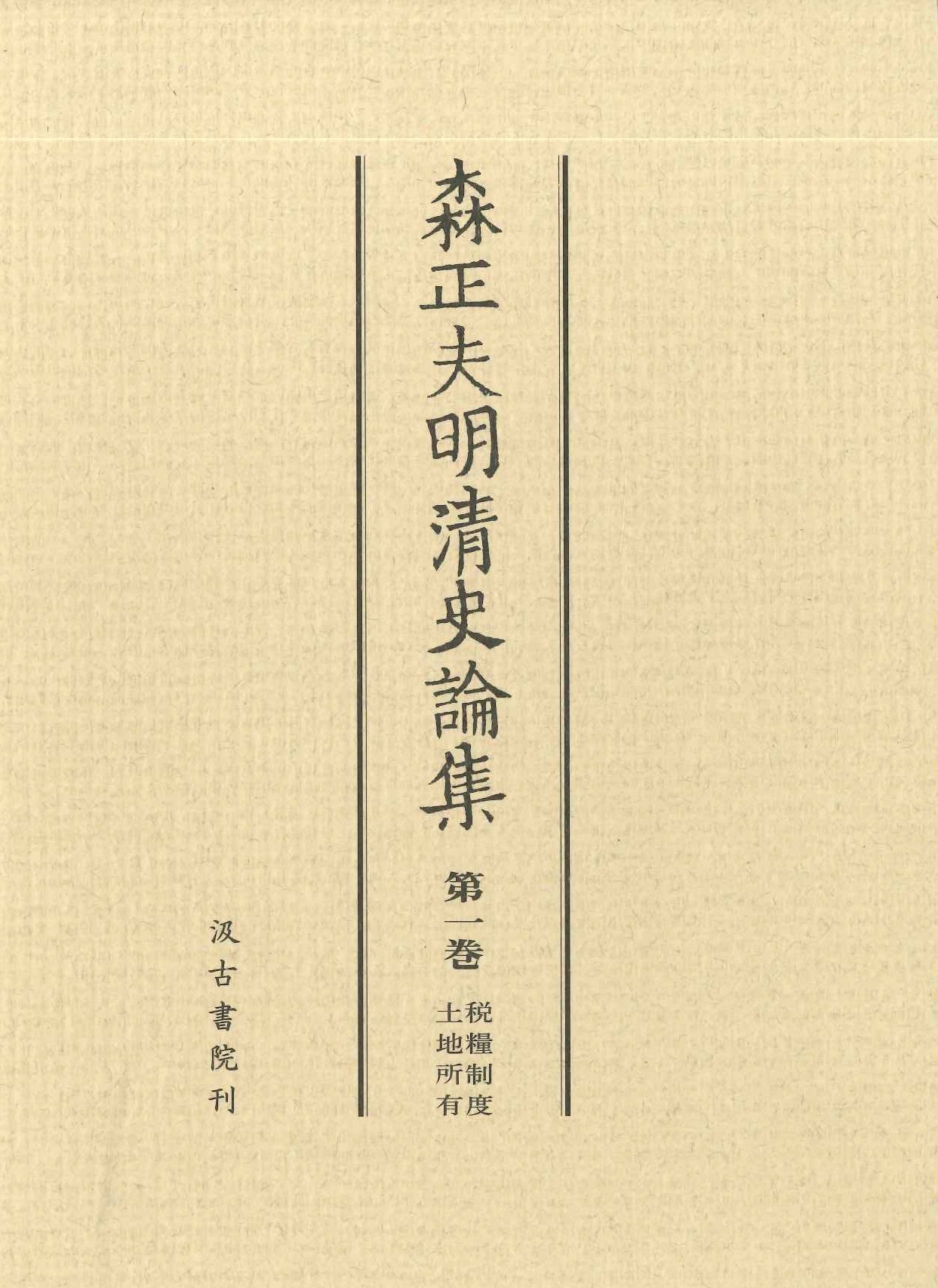 森正夫明清史論集第1巻 税糧制度・土地所有