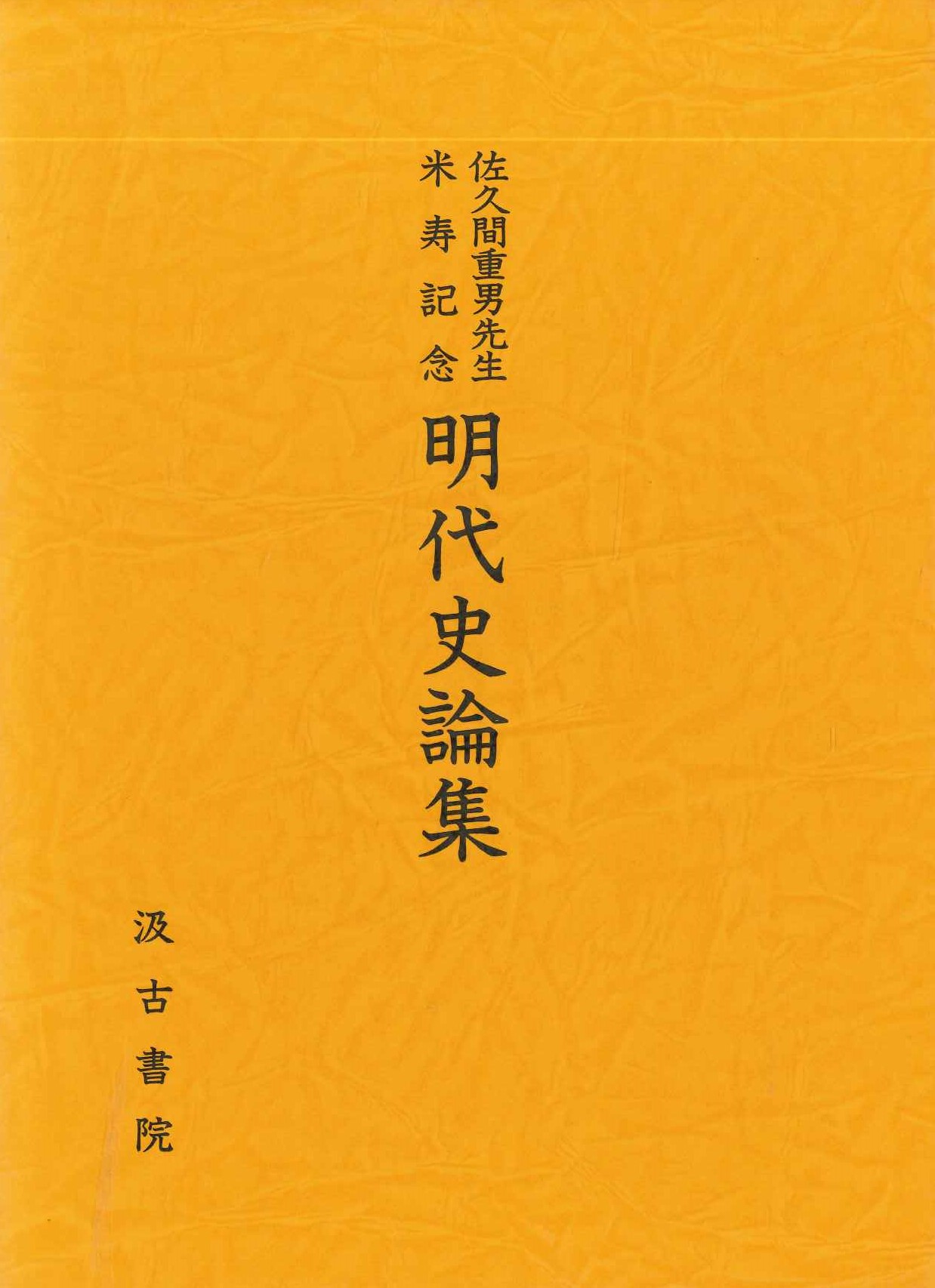 佐久間重男先生米寿記念 明代史論集