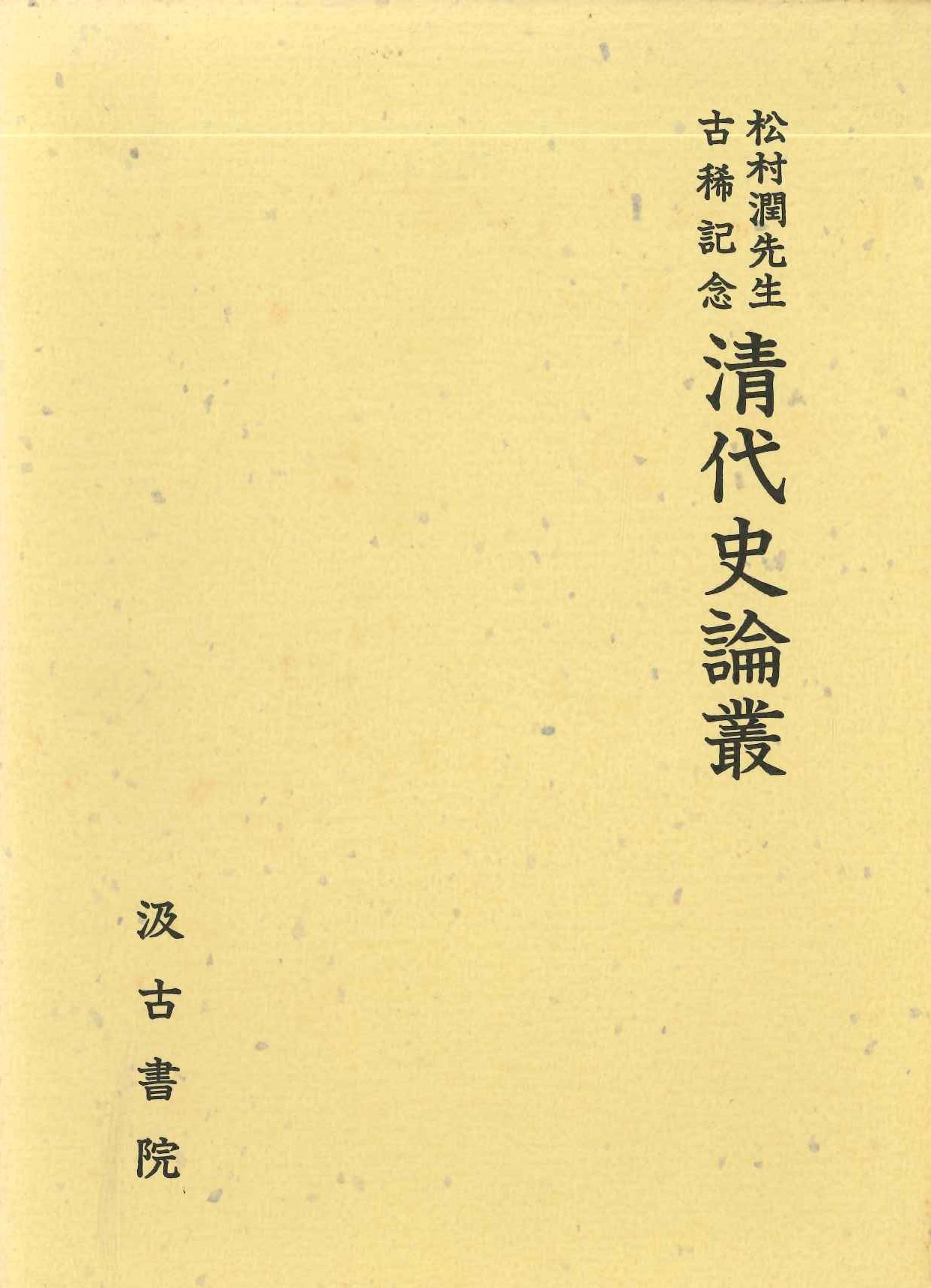 松村潤先生古稀記念 清代史論叢