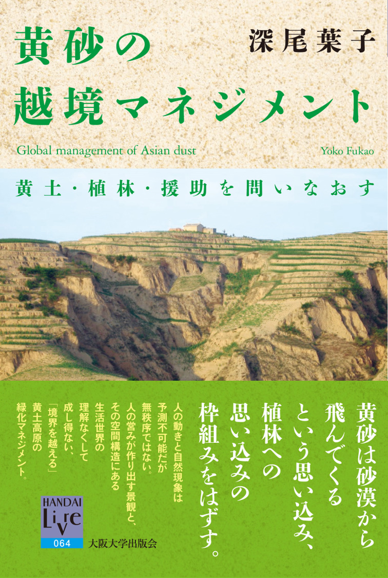 黄砂の越境マネジメント 黄土・植林・援助を問いなおす