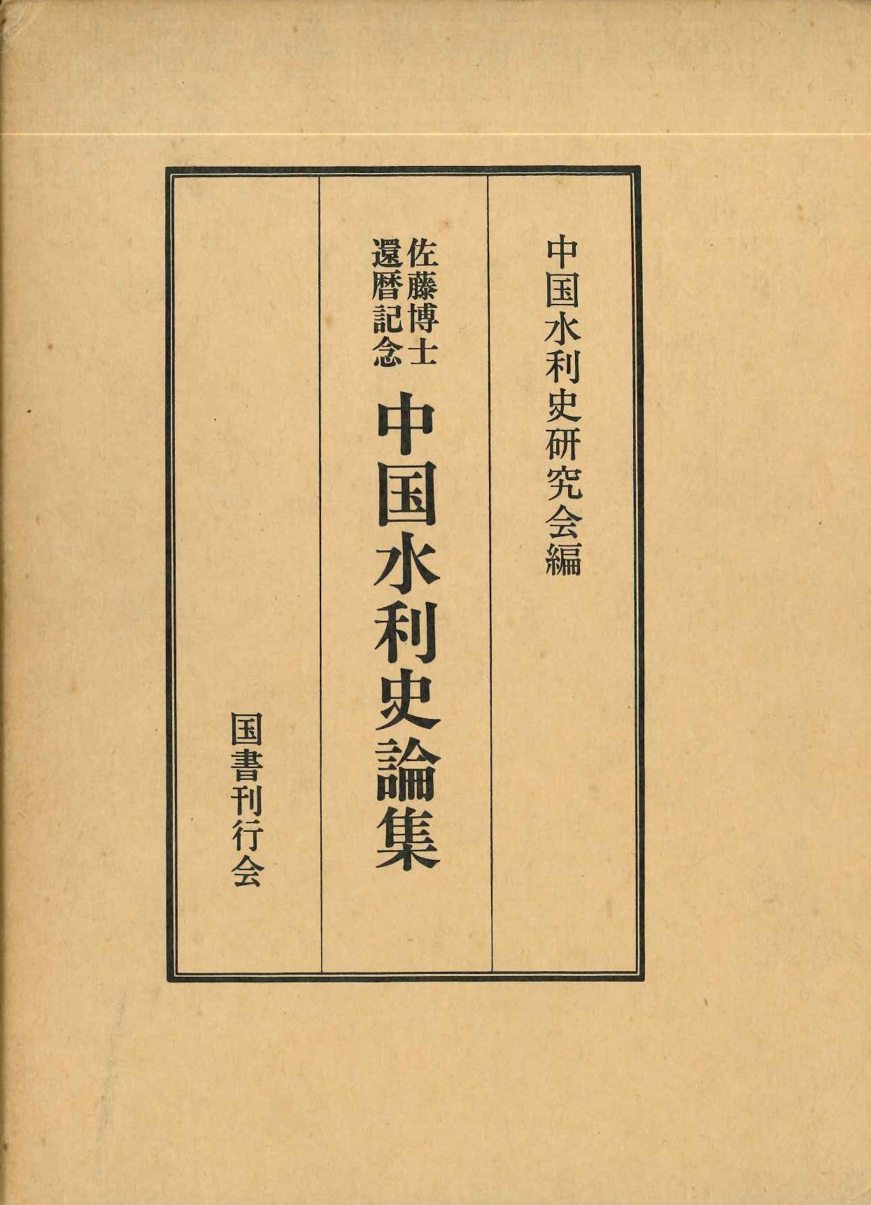 佐藤博士還暦記念 中国水利史論集