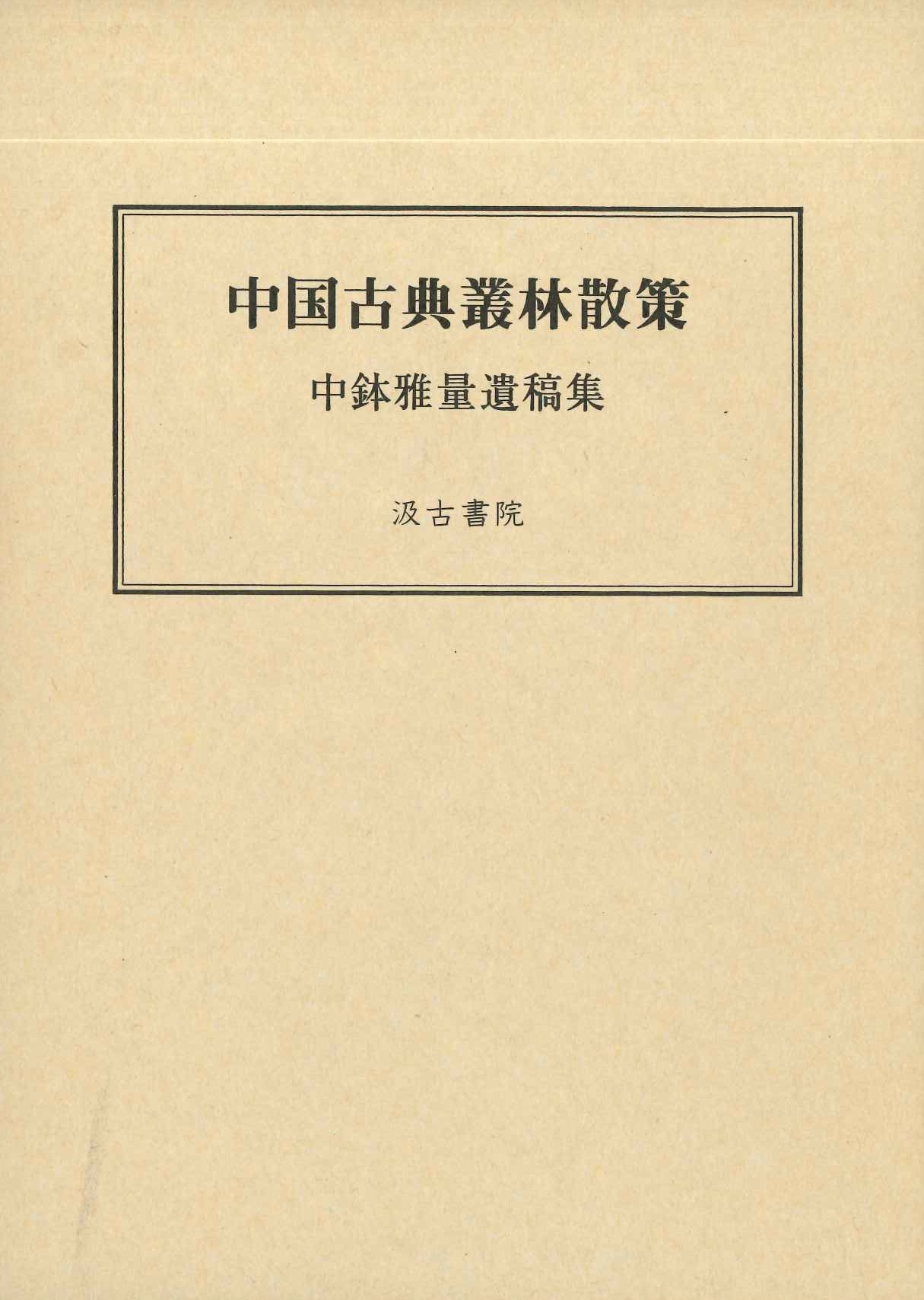 中国古典叢林散策 中鉢雅量遺稿集