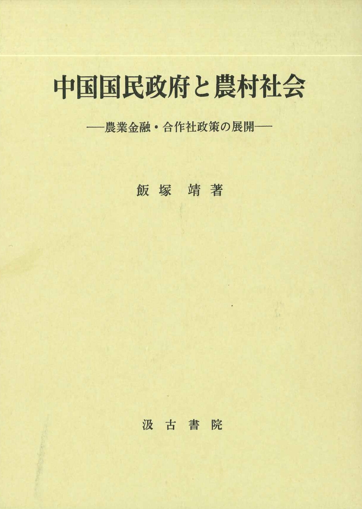 中国国民政府と農村社会-農業金融・合作社政策の展開-