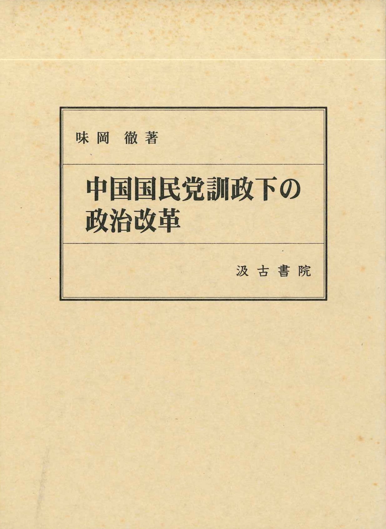 中国国民党訓政下の政治改革