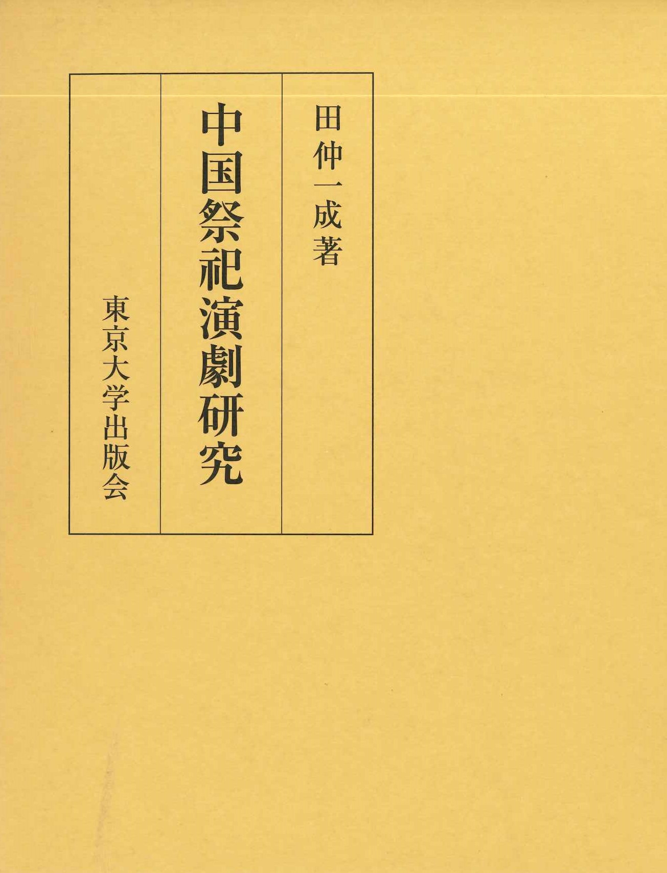 中国祭祀演劇研究