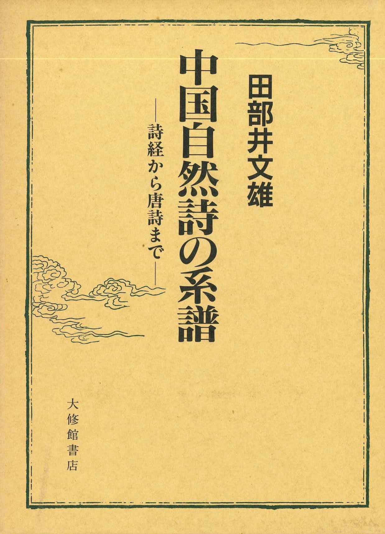 中国自然誌の系譜-詩経から唐詩まで-
