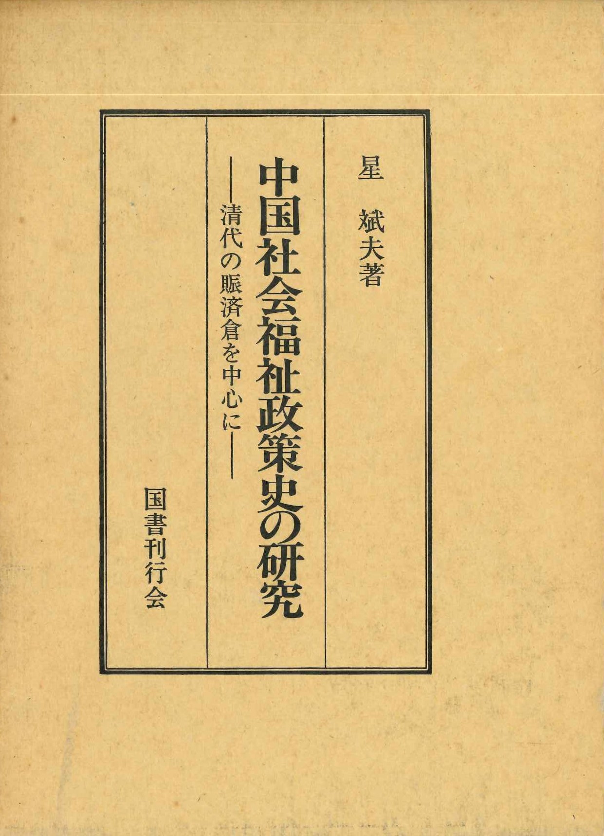 中国社会福祉政策史の研究-清代の賑済倉を中心に-