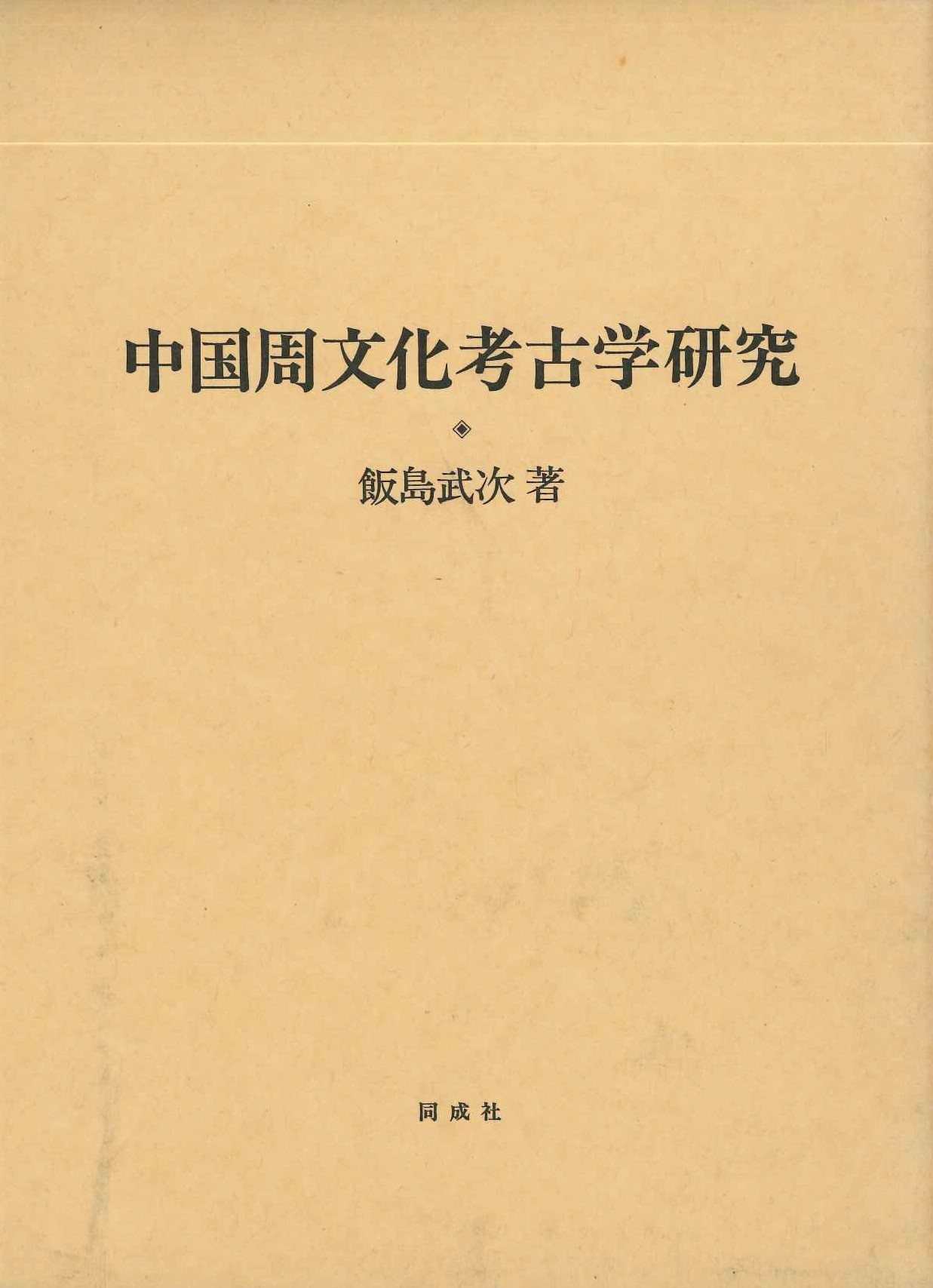 中国周文化考古学研究