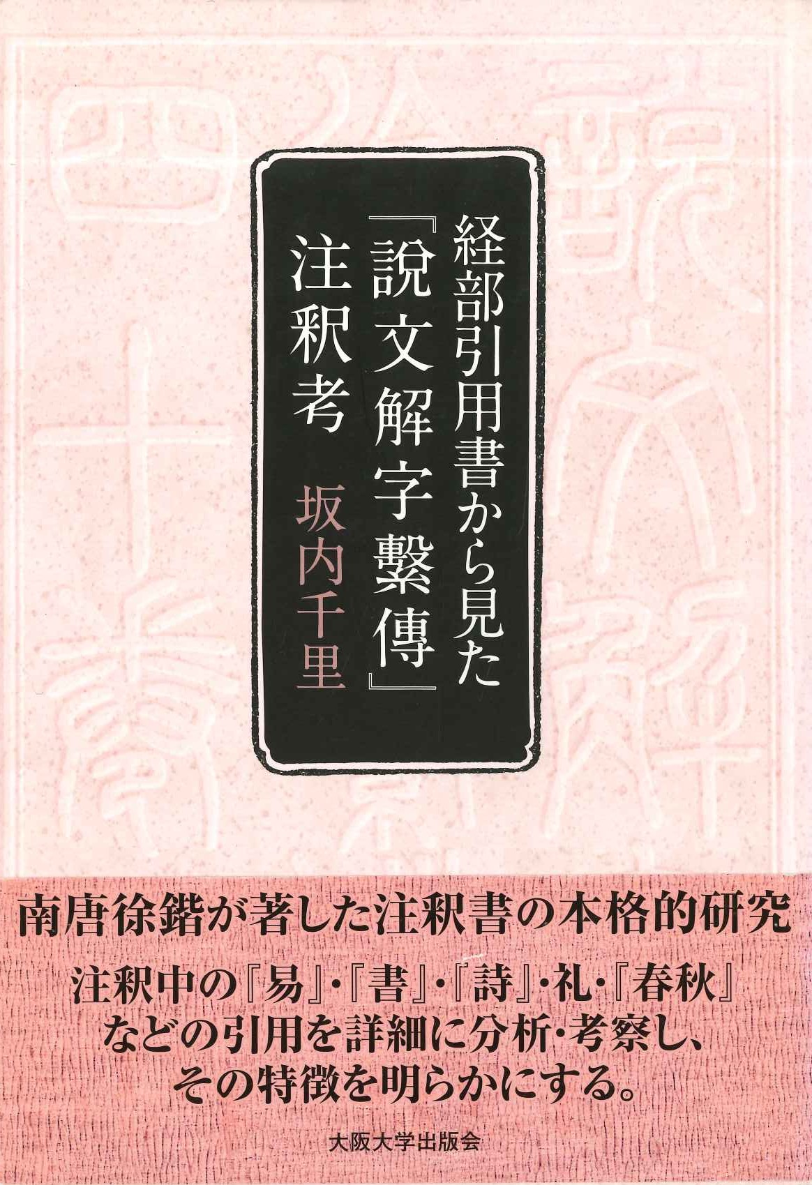 経部引用書から見た「説文解字繋傳」注釈考