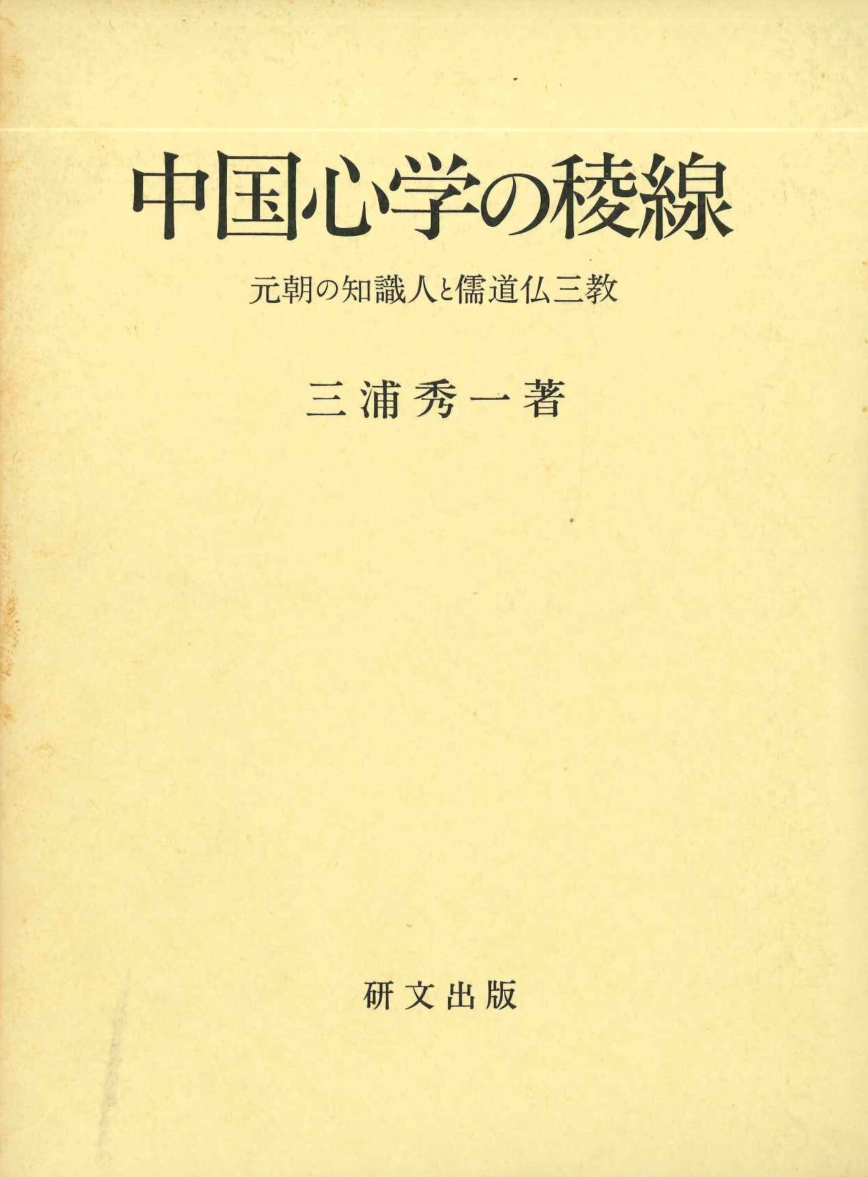 中国心学の稜線 元朝の知識人と儒道仏三教