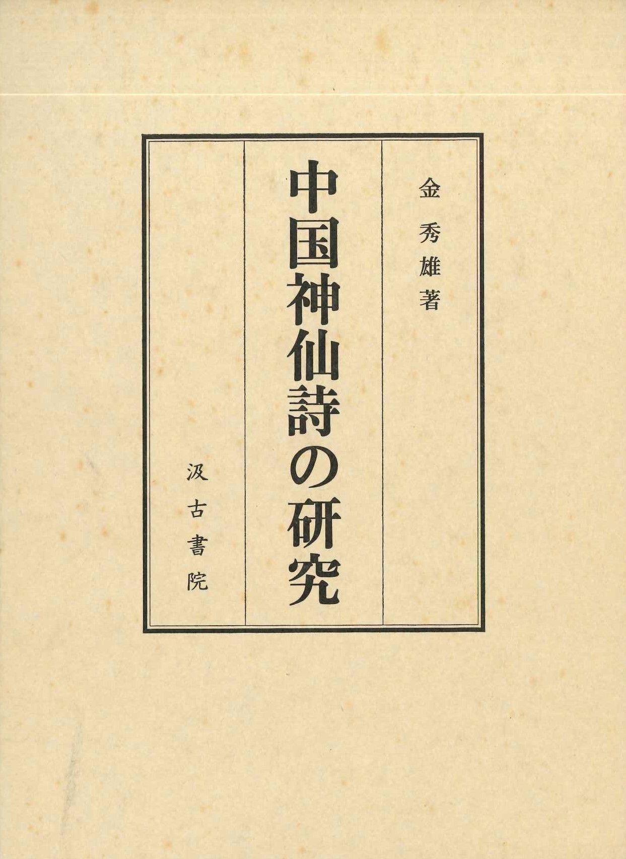 中国神仙詩の研究
