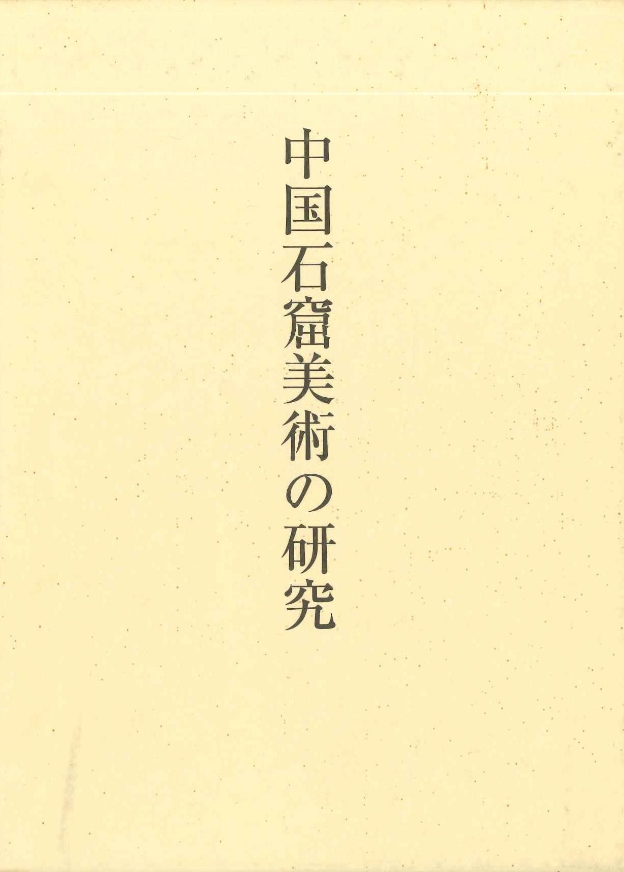 中国石窟美術の研究