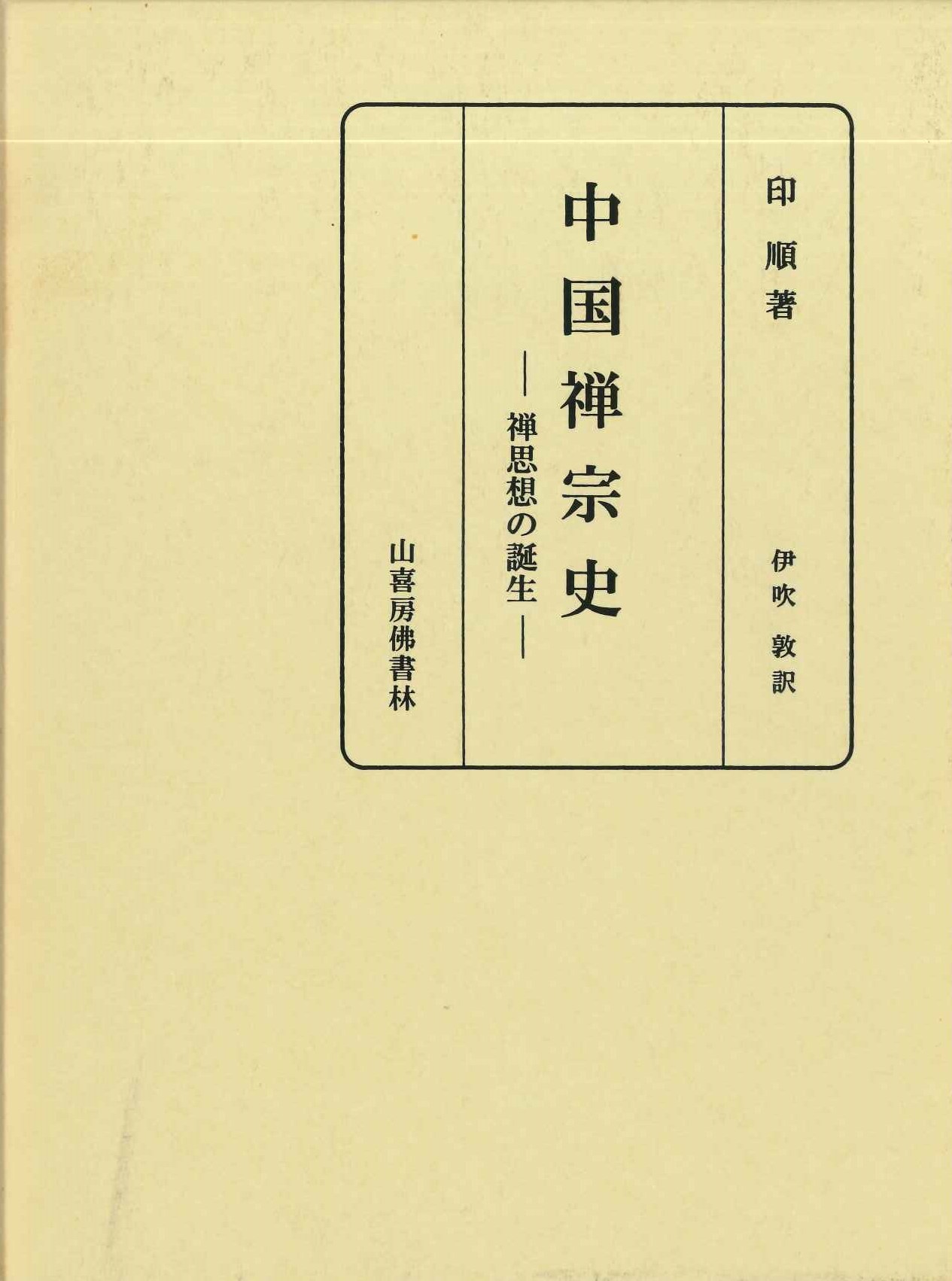 中国禅宗史-禅思想の誕生-
