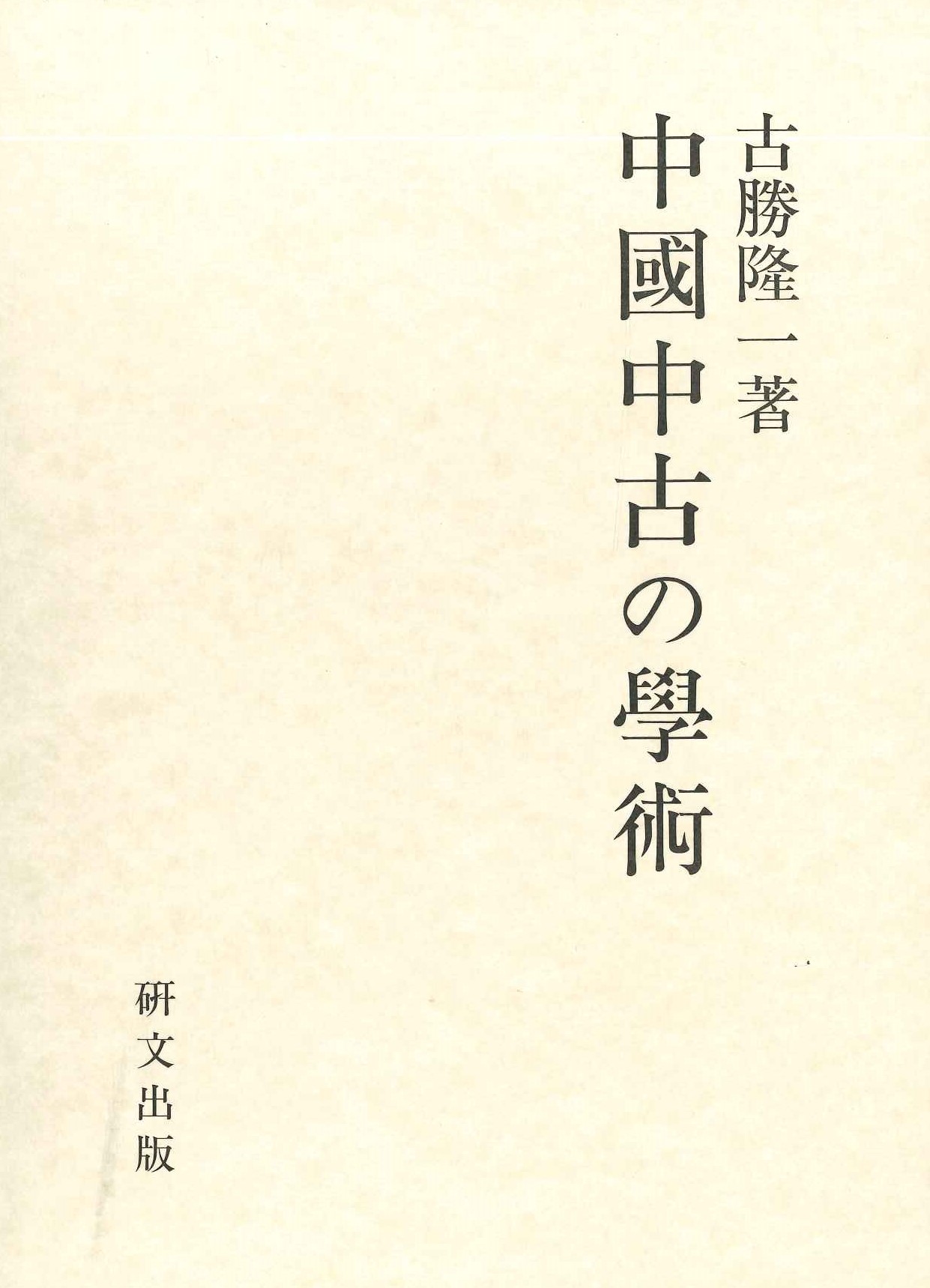 中国中古の学術