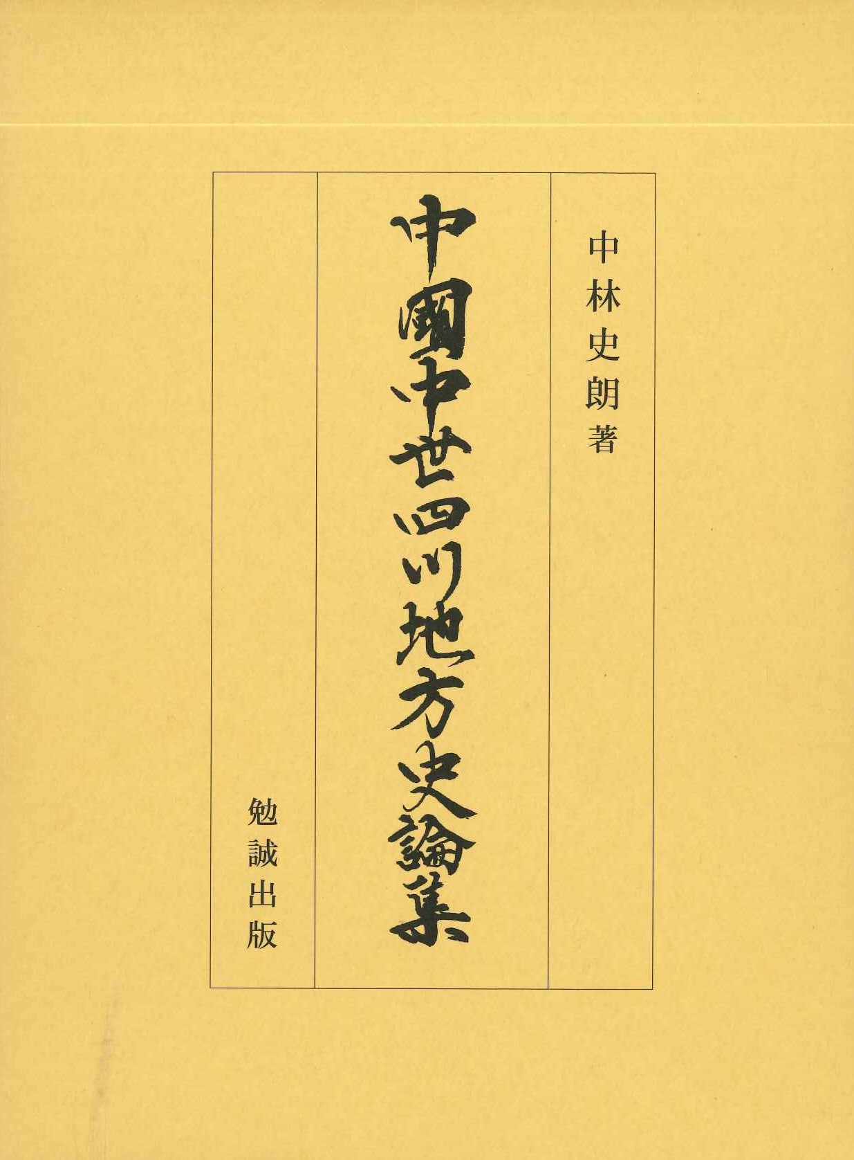 中国中世四川地方史論集