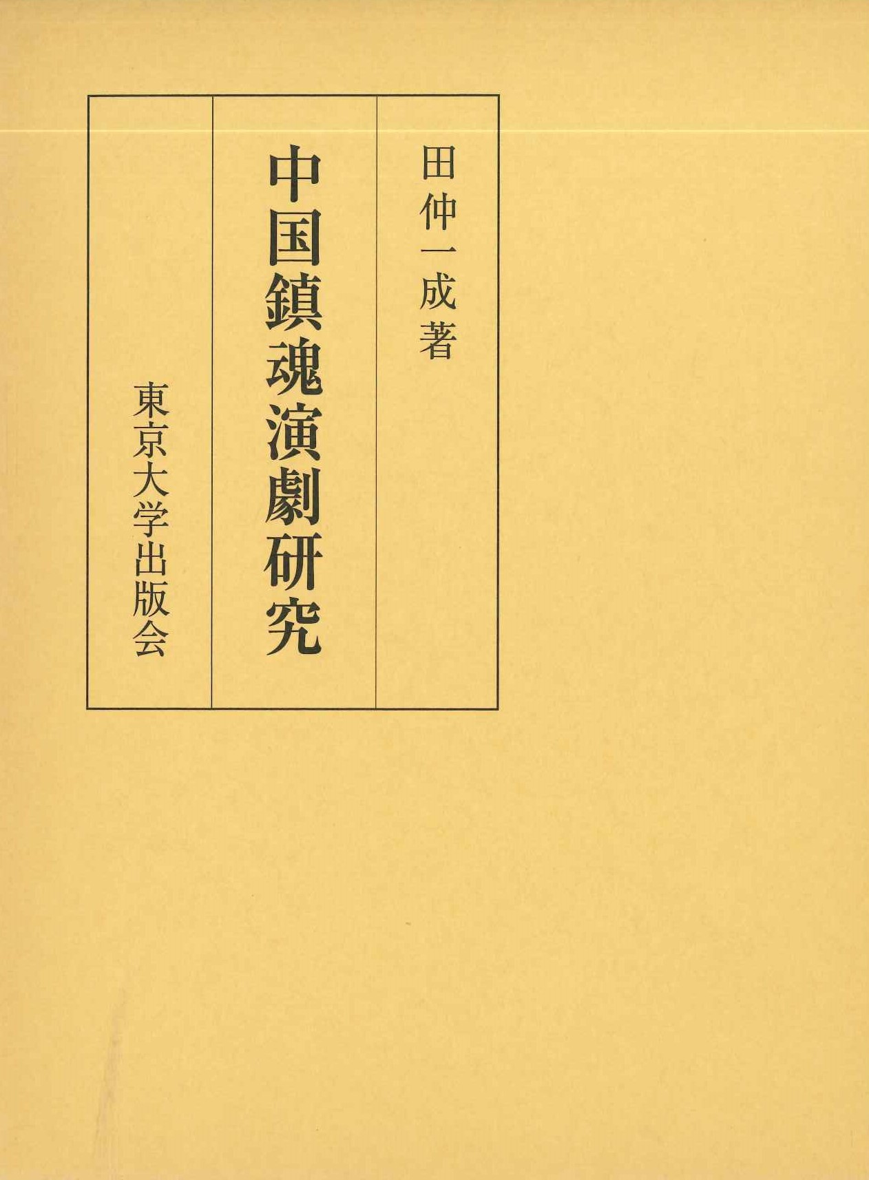 中国鎮魂演劇研究