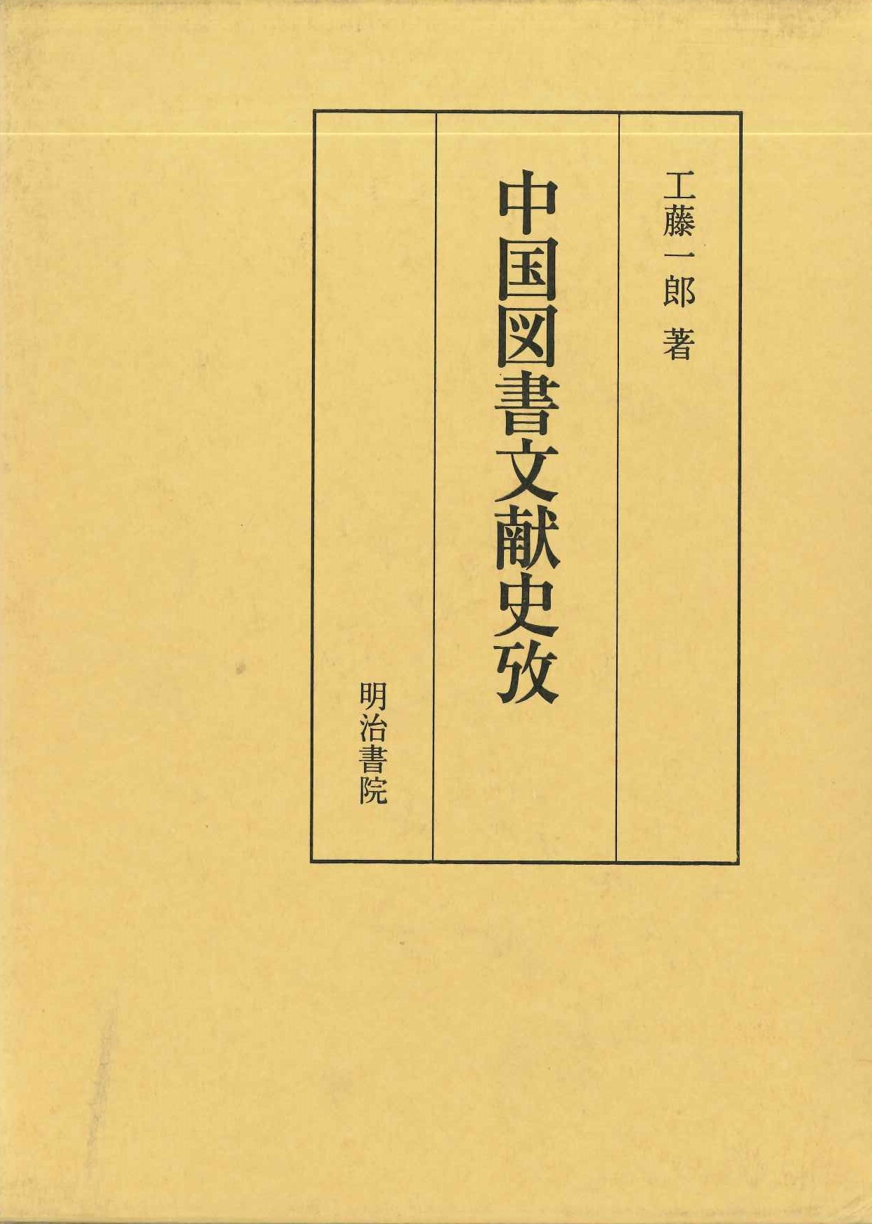 中国図書文献史攷