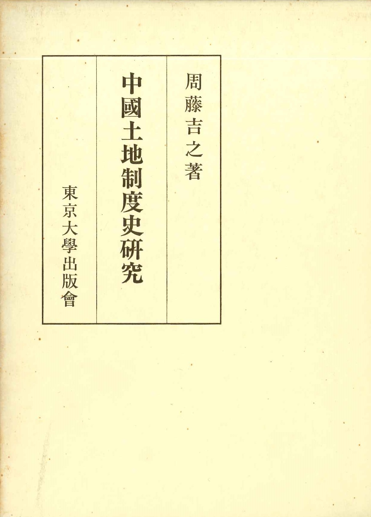 中国土地制度史研究
