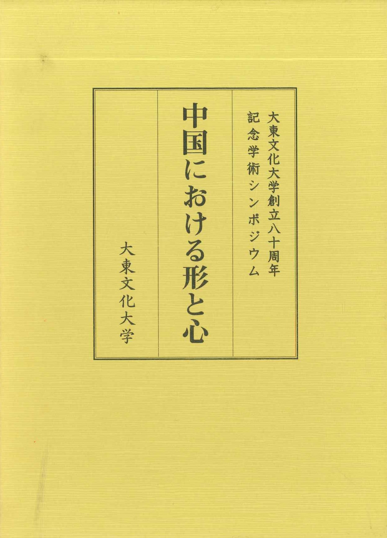 中国における形と心 大東文化大学創立八十重年記念学術シンポジウム