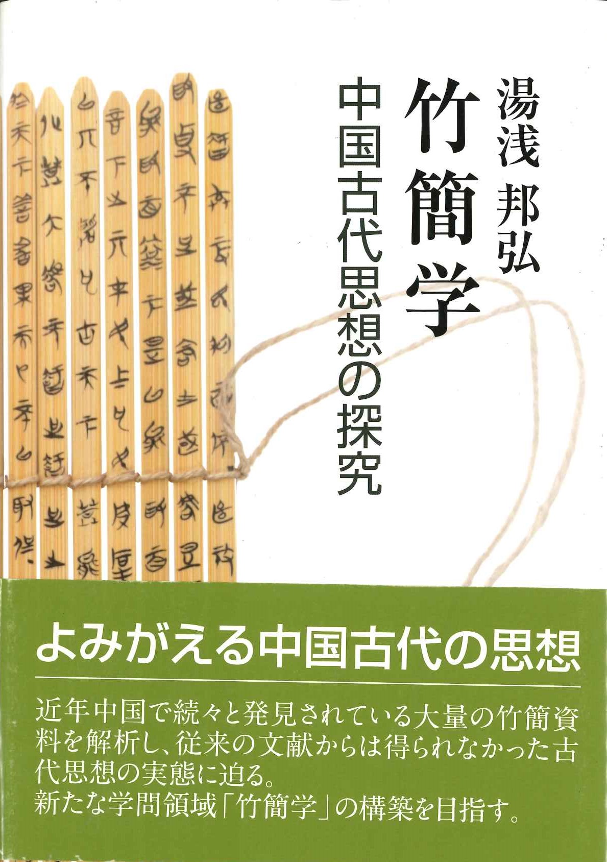 竹簡学 中国古代思想の探求
