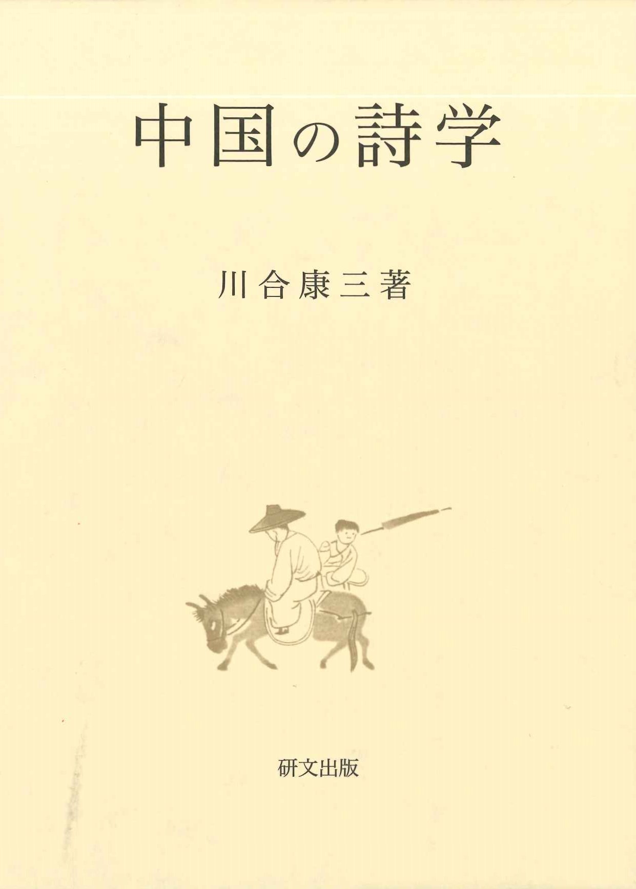 中国の詩学