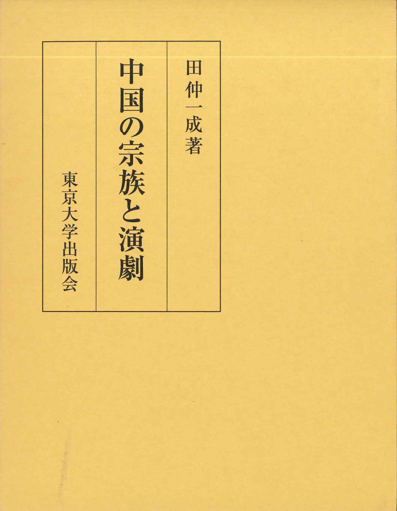中国の宗族と演劇