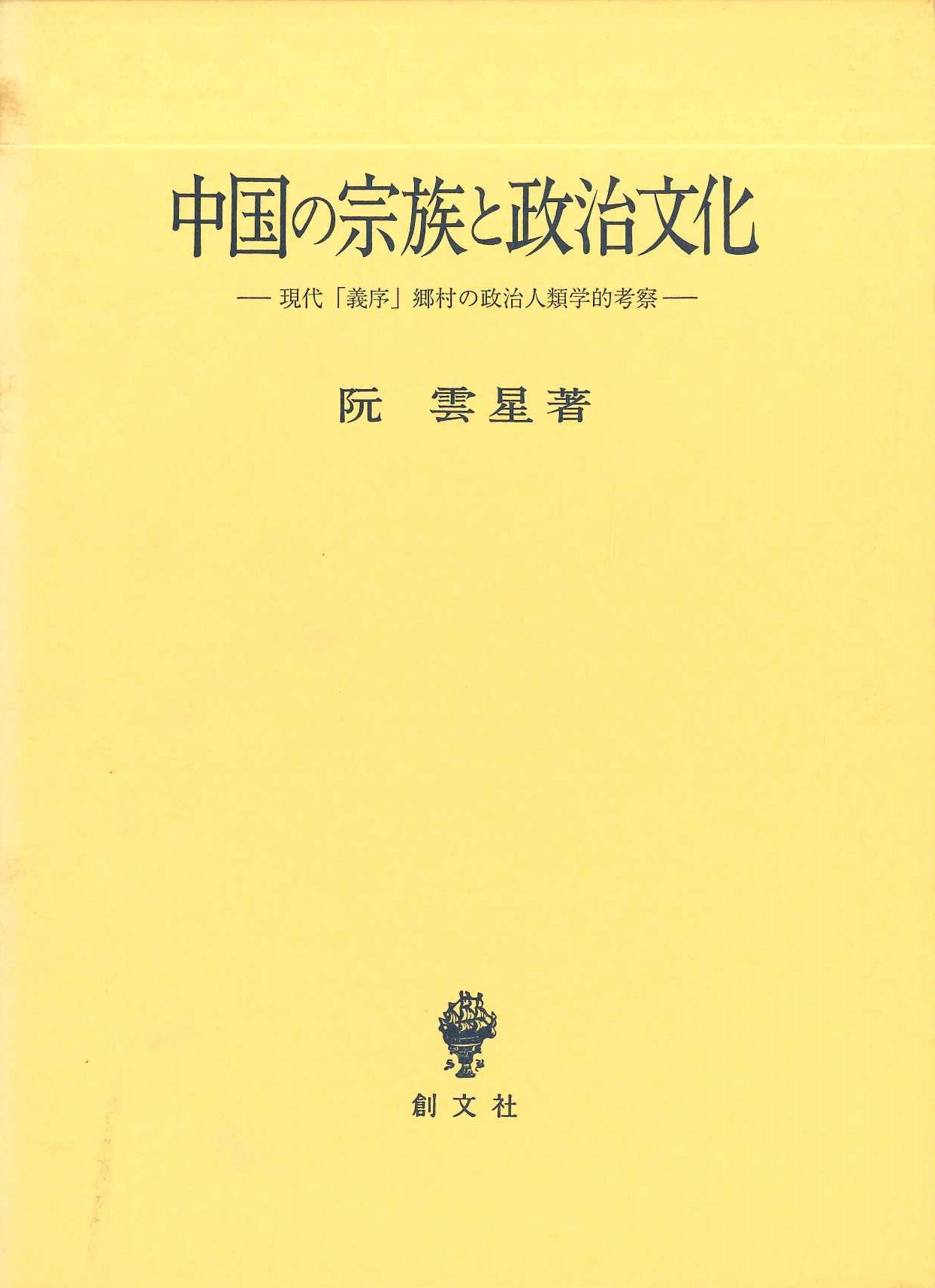 中国の宗族と政治文化-現代「義序」郷村の政治人類学的考察-