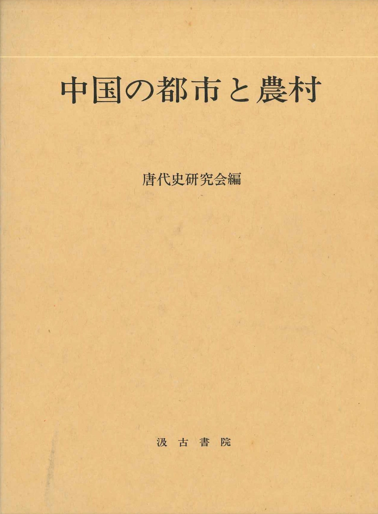 中国の都市と農村