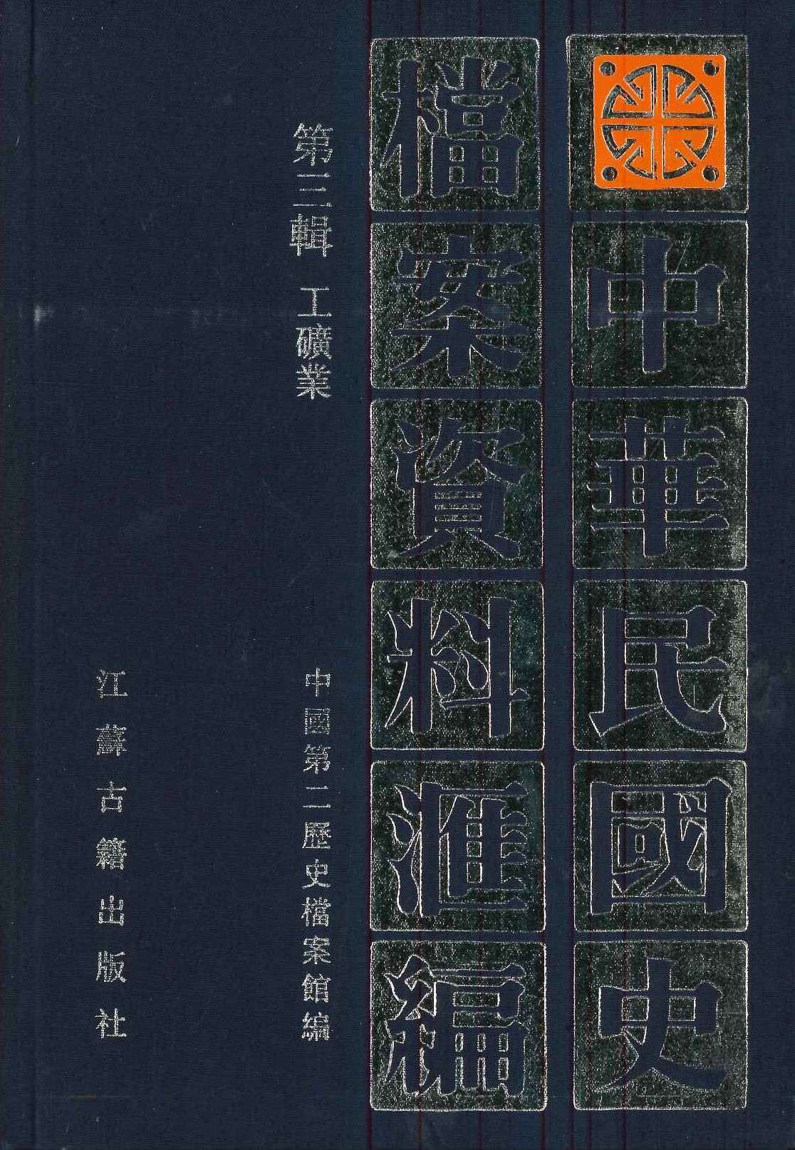 中华民国史档案资料汇编第三辑 工矿业