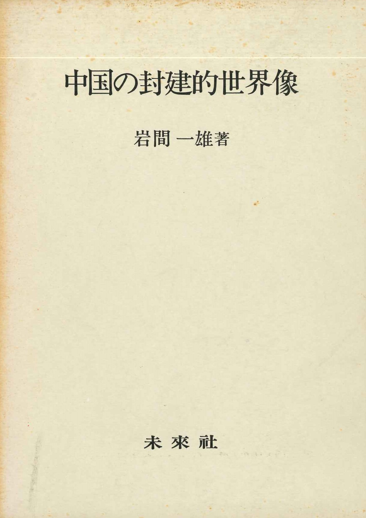 中国の封建的世界像