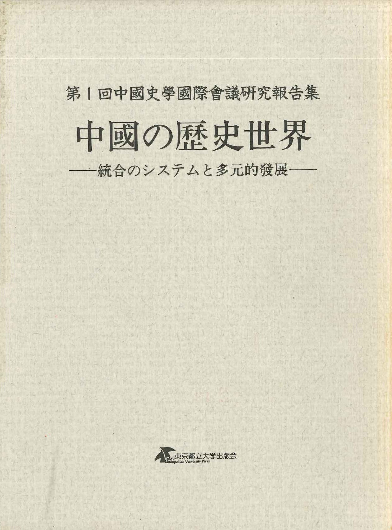 第1回中國史學國際會議研究報告集 中国の歴史世界-統合のシステムと多元的發展-