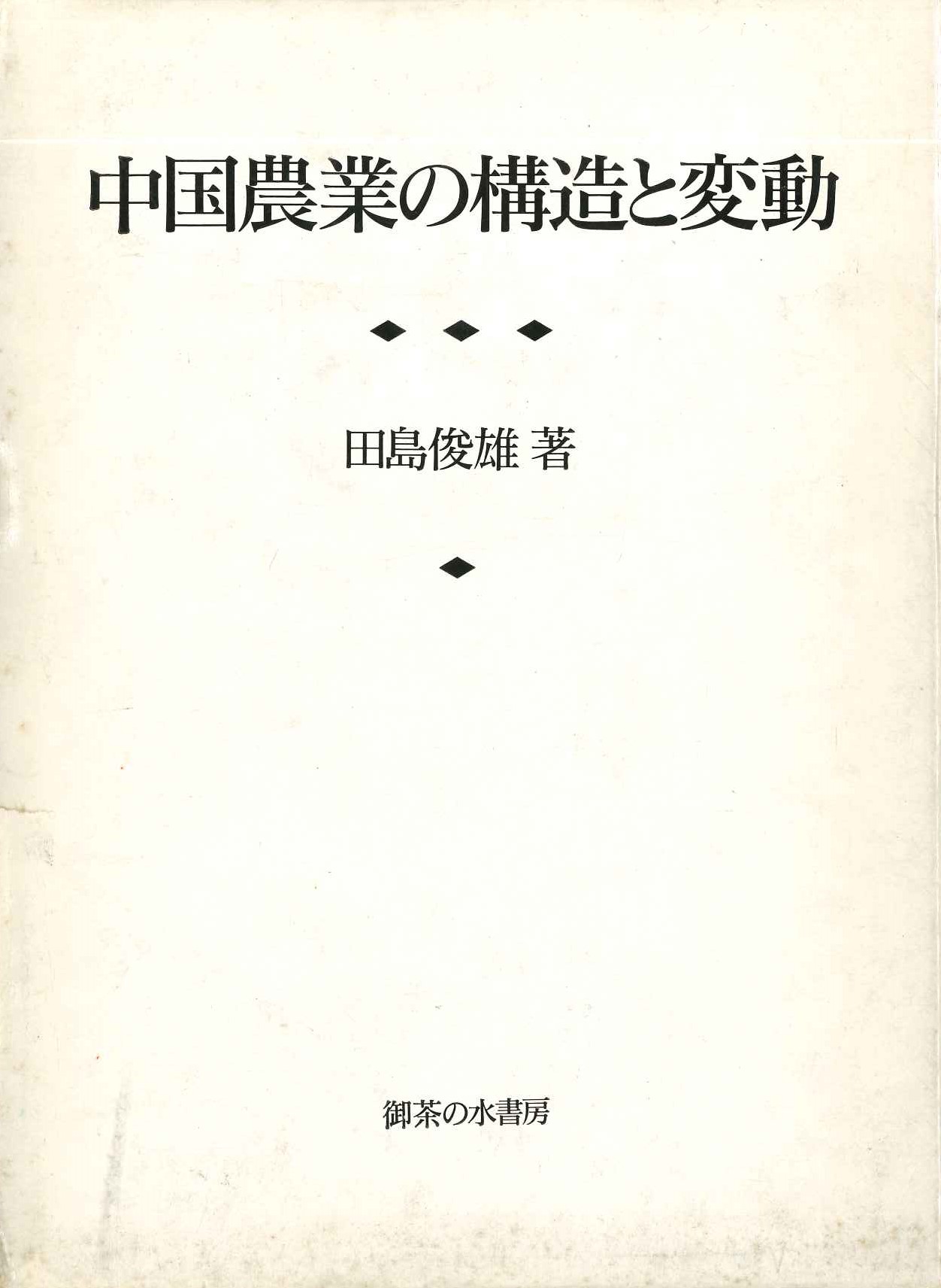 中国農業の構造と変動