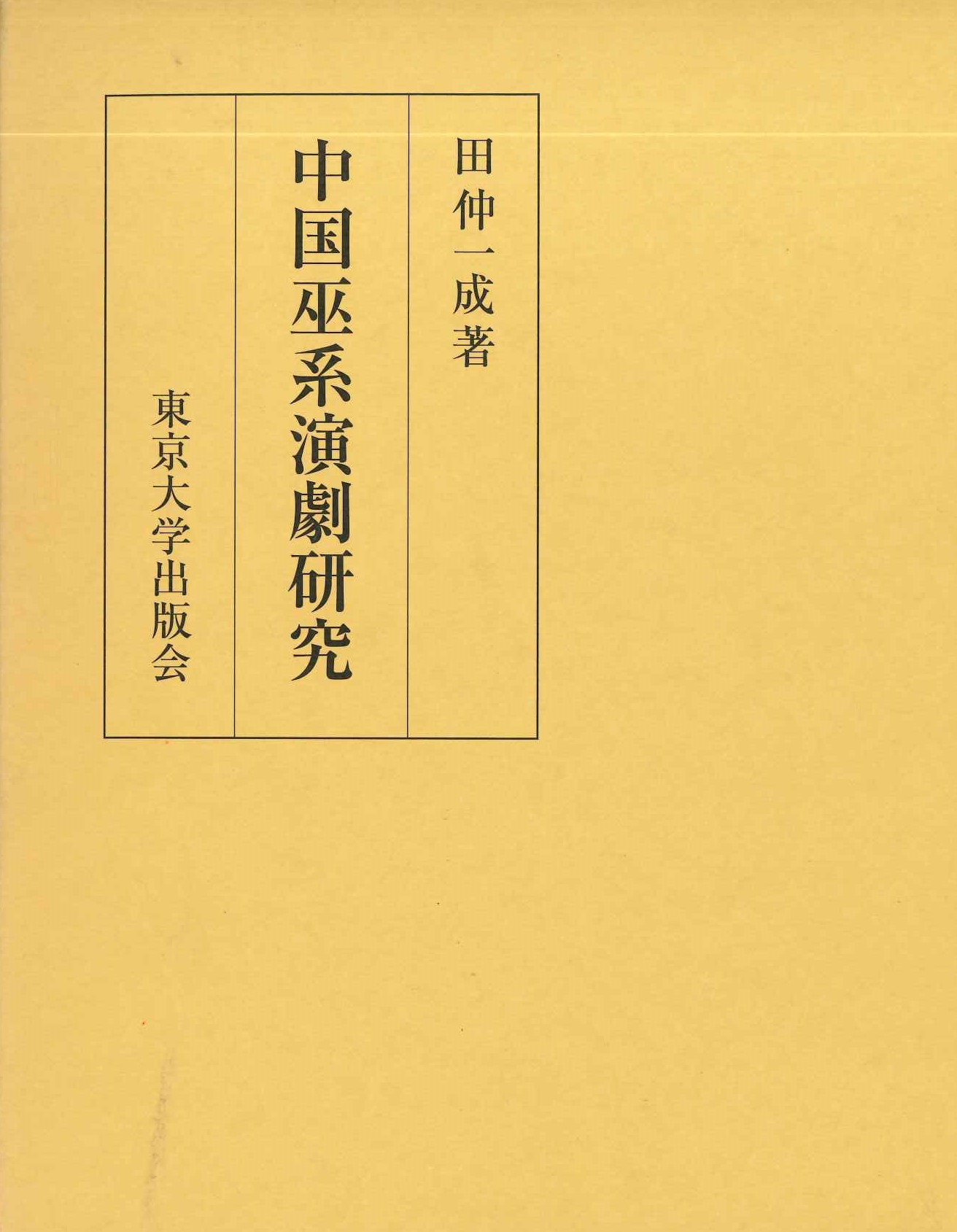 中国巫系演劇研究