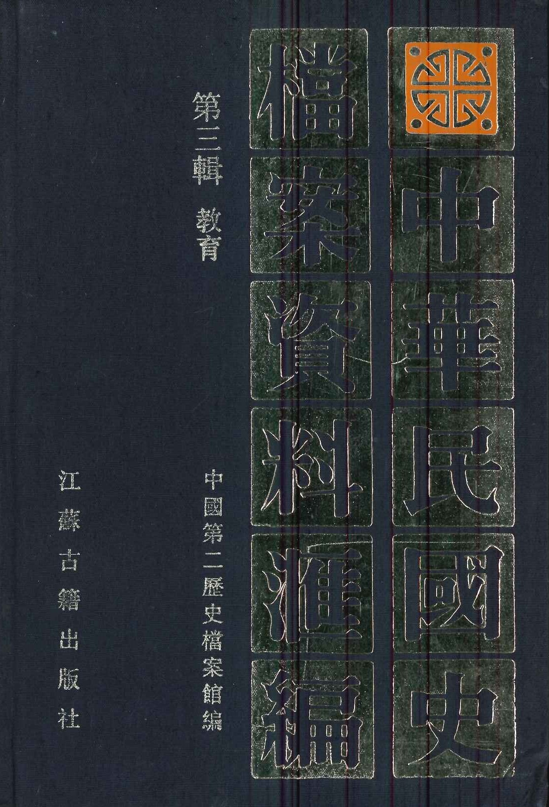 中华民国史档案资料汇编第三辑 教育