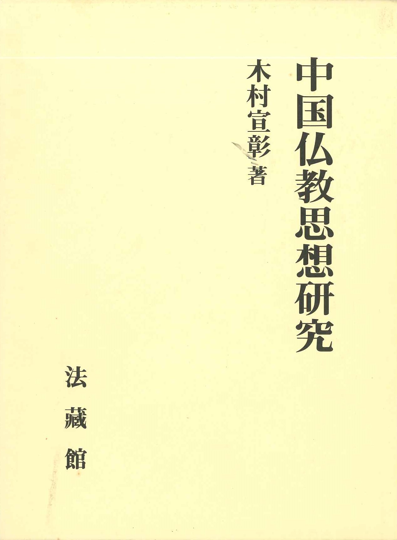 中国仏教思想研究