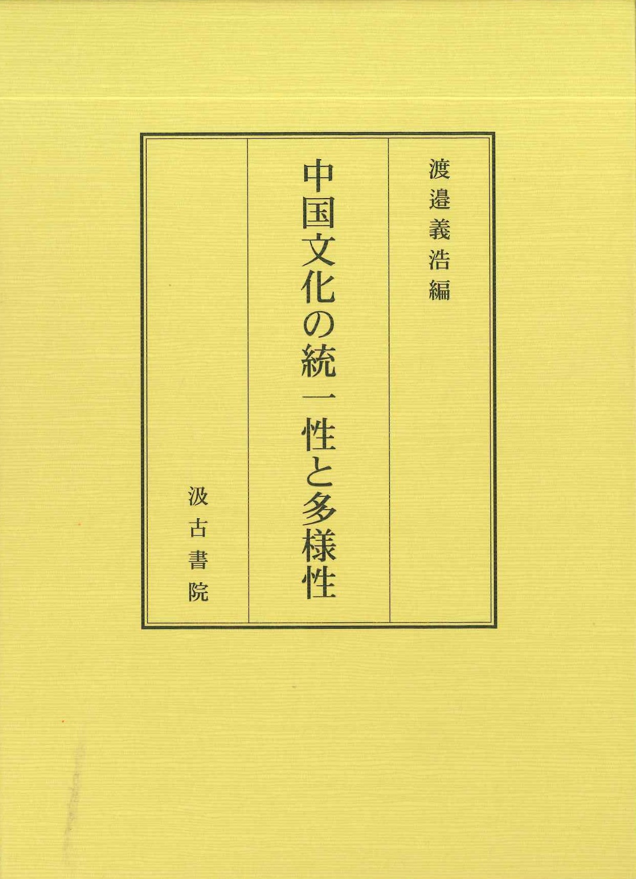 中国文化の統一性と多様性